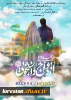 به اطلاع دانشجو معلمان عزیز می رساند بیست و چهارمین دوره ازدواج دانشجویی با عنوان همسفرتا بهشت به همت نهاد نمایندگی مقام معظم رهبری در دانشگاه فرهنگیان استان برگزار می گردد.  2