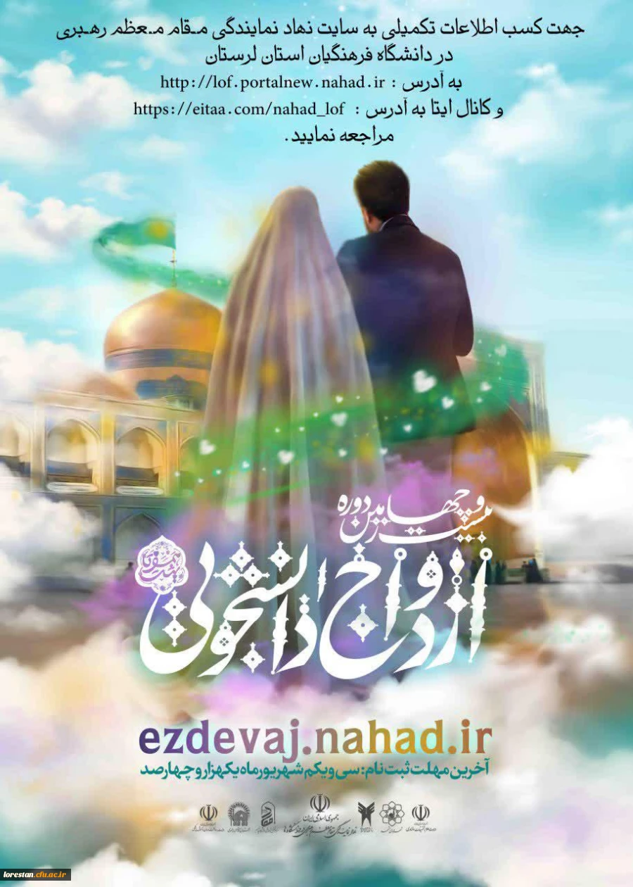 به اطلاع دانشجو معلمان عزیز می رساند بیست و چهارمین دوره ازدواج دانشجویی با عنوان همسفرتا بهشت به همت نهاد نمایندگی مقام معظم رهبری در دانشگاه فرهنگیان استان برگزار می گردد.  2