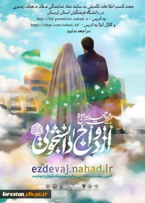 به اطلاع دانشجو معلمان عزیز می رساند بیست و چهارمین دوره ازدواج دانشجویی با عنوان همسفرتا بهشت به همت نهاد نمایندگی مقام معظم رهبری در دانشگاه فرهنگیان استان برگزار می گردد. 