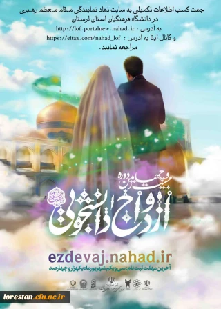 به اطلاع دانشجو معلمان عزیز می رساند بیست و چهارمین دوره ازدواج دانشجویی با عنوان همسفرتا بهشت به همت نهاد نمایندگی مقام معظم رهبری در دانشگاه فرهنگیان استان برگزار می گردد. 