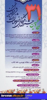 دستورالعمل سی و یکمین جشنواره فرهنگی (قرآن و عترت) ویژه دانشجومعلمان دانشگاه فرهنگیان