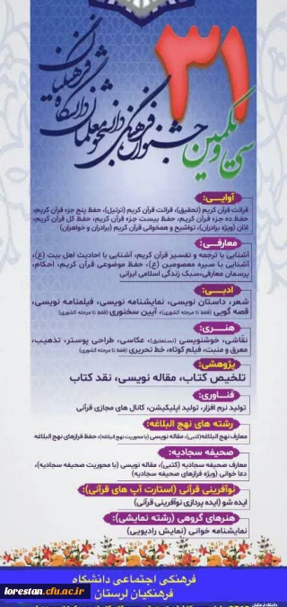 دستورالعمل سی و یکمین جشنواره فرهنگی (قرآن و عترت) ویژه دانشجومعلمان دانشگاه فرهنگیان