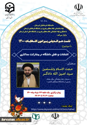 نشست هم اندیشی پیرامون انتخابات1400