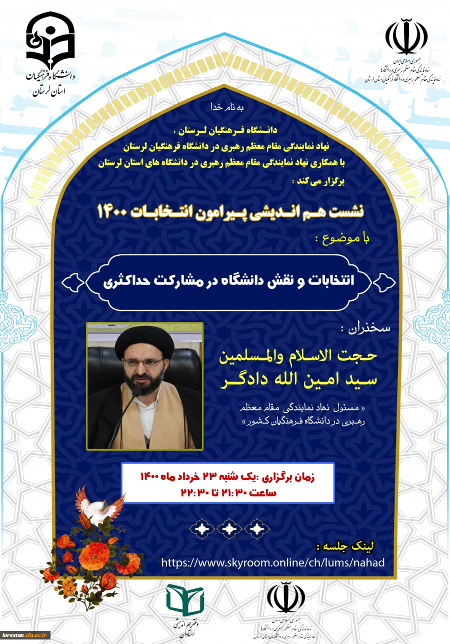 نشست هم اندیشی پیرامون انتخابات1400 2