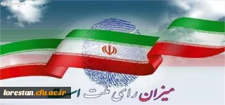 پیام سرپرست دانشگاه فرهنگیان لرستان به رئیس جمهور منتخب ایران 