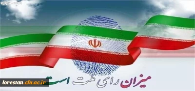 پیام سرپرست دانشگاه فرهنگیان لرستان به رئیس جمهور منتخب ایران 