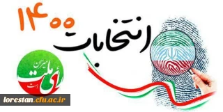 پیام مسئول نهاد نمایندگی مقام معظم رهبری در دانشگاه فرهنگیان لرستان به رئیس جمهور منتخب ایران