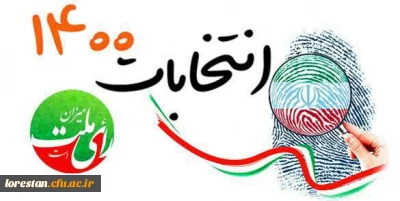 پیام مسئول نهاد نمایندگی مقام معظم رهبری در دانشگاه فرهنگیان لرستان به رئیس جمهور منتخب ایران