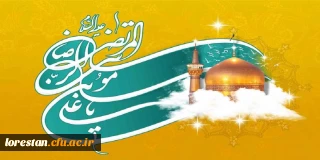 ولادت با سعادت حضرت علی بن موسی الرضا (ع) تبریک و تهنیت باد
