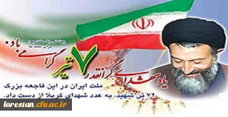 یاد شهدای گرانقدر 7 تیر گرامی باد.