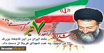 یاد شهدای گرانقدر 7 تیر گرامی باد.