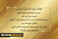 تمدید زمان ثبت نام ( برای جاماندگان از ثبت نام دوره های مهارت آموزی معلمان حق التدریس (سری اول، دوم و سوم) و پذیرفته شدگان آزمون استخدام پیمانی سال99 ) 2