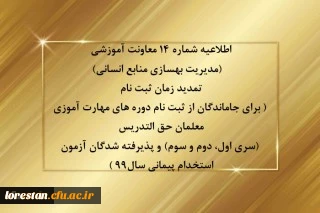 اطلاعیه شماره 14 معاونت آموزشی (مدیریت بهسازی منابع انسانی)

تمدید زمان ثبت نام ( برای جاماندگان از ثبت نام دوره های مهارت آموزی معلمان حق التدریس (سری اول، دوم و سوم) و پذیرفته شدگان آزمون استخدام پیمانی سال99 )