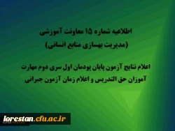 اعلام نتایج آزمون پایان پودمان اول سری دوم مهارت آموزان حق التدریس و اعلام زمان آزمون جبرانی 2