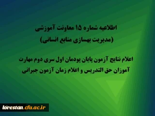اطلاعیه شماره 15 معاونت آموزشی (مدیریت بهسازی منابع انسانی):

اعلام نتایج آزمون پایان پودمان اول سری دوم مهارت آموزان حق التدریس و اعلام زمان آزمون جبرانی