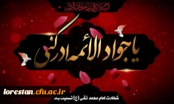 شهادت مظلومانه جواد الائمه حضرت امام محمد تقی (ع) تسلیت باد. 2