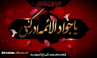 شهادت مظلومانه جواد الائمه حضرت امام محمد تقی (ع) تسلیت باد.