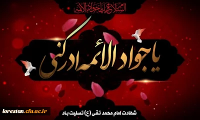 شهادت مظلومانه جواد الائمه حضرت امام محمد تقی (ع) تسلیت باد.