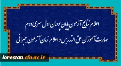 اعلام نتایج آزمون پایان پودمان اول سری دوم مهارت آموزان حق التدریس و اعلام زمان آزمون جبرانی 2