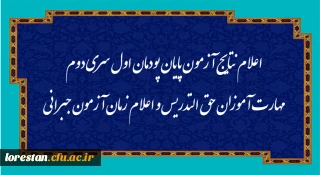 اطلاعیه شماره 15 معاونت آموزشی (مدیریت بهسازی منابع انسانی):

اعلام نتایج آزمون پایان پودمان اول سری دوم مهارت آموزان حق التدریس و اعلام زمان آزمون جبرانی