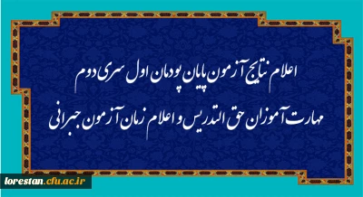 اطلاعیه شماره 15 معاونت آموزشی (مدیریت بهسازی منابع انسانی):

اعلام نتایج آزمون پایان پودمان اول سری دوم مهارت آموزان حق التدریس و اعلام زمان آزمون جبرانی