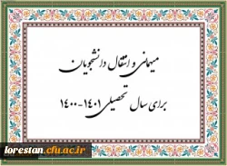 زمان ثبت و پاسخ دهی به درخواست‍ های میهمانی و انتقال دانشجویان 2