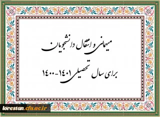 اطلاعیه شماره 1 معاونت دانشجویی

زمان ثبت و پاسخ دهی به درخواست‍ های میهمانی و انتقال دانشجویان