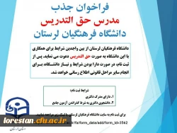 فراخوان جذب مدرس حق التدریس  دانشگاه فرهنگیان لرستان سال 1400  2