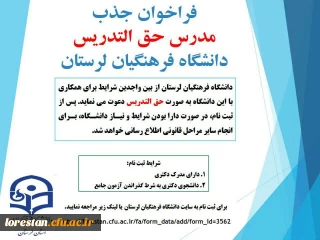 فراخوان جذب مدرس حق التدریس  دانشگاه فرهنگیان لرستان سال 1400 