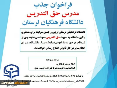 فراخوان جذب مدرس حق التدریس  دانشگاه فرهنگیان لرستان سال 1400 