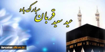 عید سعید قربان بر همه مسلمین جهان تبریک و تهنیت باد.