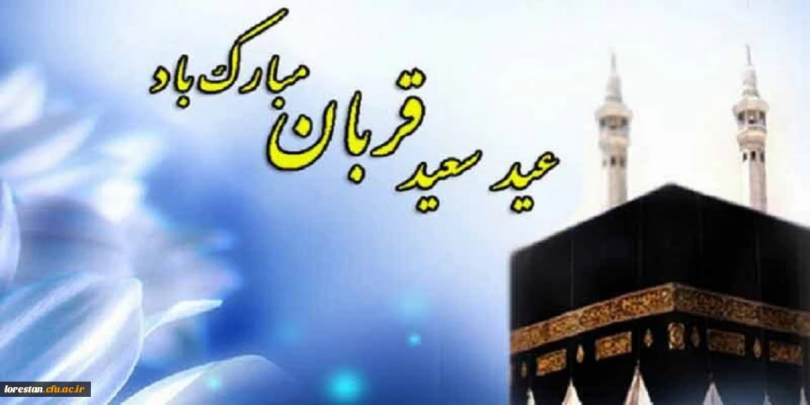 عید سعید قربان بر همه مسلمین جهان تبریک و تهنیت باد. 2