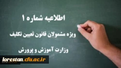 اطلاعیه شماره 1 ویژه مشمولان قانون تعیین تکلیف وزارت آموزش و پرورش (سری اول معلمان حق التدریس، آموزشیاران نهضت سواد آموزی، مربیان پیش دبستانی و خرید خدمات آموزشی) 2