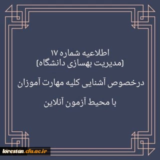 اطلاعیه شماره ۱۷

برگزاری آزمون نظرسنجی برای آشنایی مهارت آموزان با محیط آزمون (مدیریت بهسازی منابع انسانی)