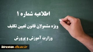 اطلاعیه شماره 1 

ویژه مشمولان قانون تعیین تکلیف وزارت آموزش و پرورش (سری اول معلمان حق التدریس، آموزشیاران نهضت سواد آموزی، مربیان پیش دبستانی و خرید خدمات آموزشی)