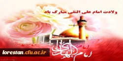 میلاد با سعادت امام هادی (ع) تبریک و تهنیت باد. 2