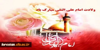 میلاد با سعادت امام هادی (ع) تبریک و تهنیت باد.