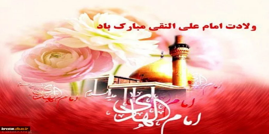 میلاد با سعادت امام هادی (ع) تبریک و تهنیت باد. 2