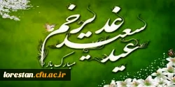 عید سعید غدیر خم مبارک باد 2