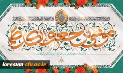 میلاد با سعادت هفتمین اختر تابناک آسمان امامت و ولایت حضرت امام موسی کاظم (ع) مبارک باد 2
