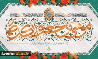 میلاد با سعادت هفتمین اختر تابناک آسمان امامت و ولایت حضرت امام موسی کاظم (ع) مبارک باد