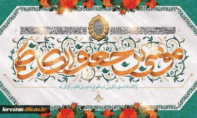 میلاد با سعادت هفتمین اختر تابناک آسمان امامت و ولایت حضرت امام موسی کاظم (ع) مبارک باد