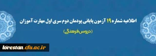 اطلاعیه شماره 19 آزمون پایانی پودمان دوم سری اول مهارت آموزان (دروس فرهنگی)