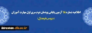 اطلاعیه شماره 18 آزمون پایانی پودمان دوم سری اول مهارت آموزان (دروس فرهنگی)
	
 2