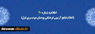 اطلاعیه شماره 20 (اعلام نتایج آزمون فرهنگی پودمان دوم سری اول)