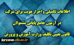 اطلاعات تکمیلی و احراز هویت برای شرکت در آزمون جامع پایانی مشمولان قانون تعیین تکلیف وزارت آموزش و پرورش 2