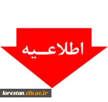 دانشجومعلمان دانشگاه فرهنگیان لرستان جهت انجام واکسیناسیون به ادارات آموزش و پرورش محل خدمت خود مراجعه نمایند 2