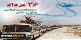 26مرداد سالروز بازگشت افتخارآفرین آزادگان به میهن اسلامی گرامی باد.