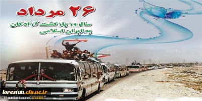 26مرداد سالروز بازگشت افتخارآفرین آزادگان به میهن اسلامی گرامی باد.