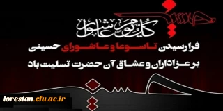 فرا رسیدن تاسوعا و عاشورای حسینی تسلیت باد